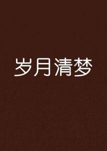 秘密实验室逃生