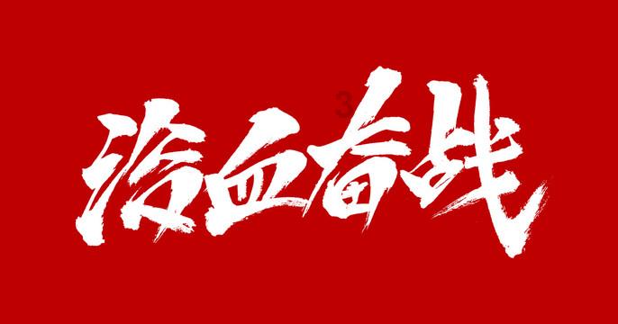 冰汽时代