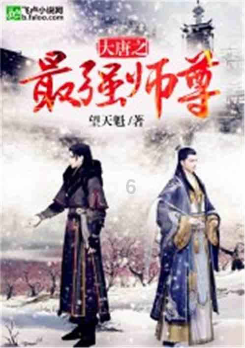 大唐游仙记