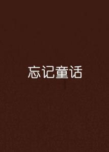 动物帮帮忙保卫家园